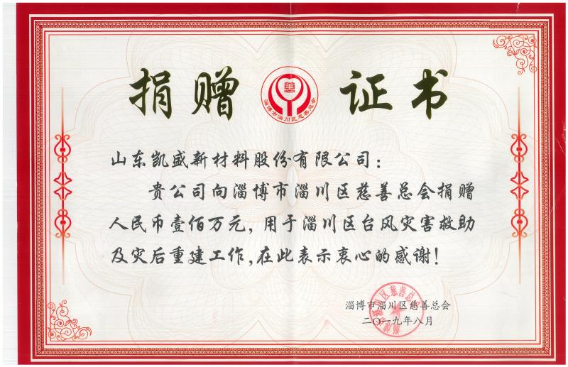 凯盛向淄川区慈善总会捐赠壹佰万元